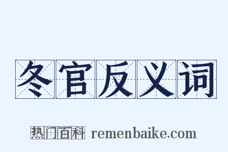 冬官反义词是什么意思的图片